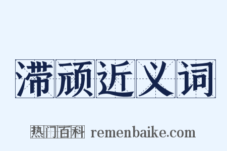 滞顽近义词是什么意思的图片